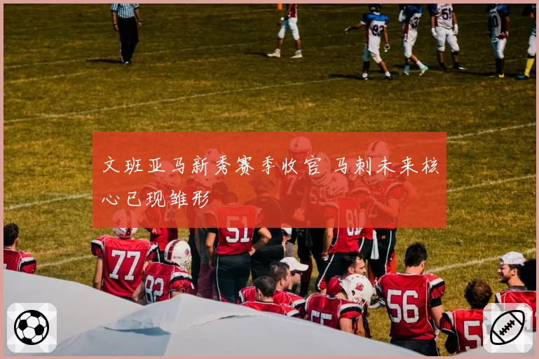文班亚马新秀赛季收官 马刺未来核心已现雏形