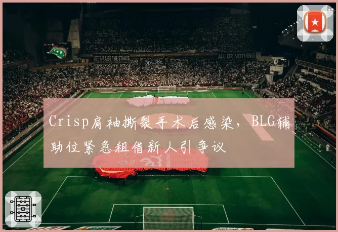 Crisp肩袖撕裂手术后感染,BLG辅助位紧急租借新人引争议