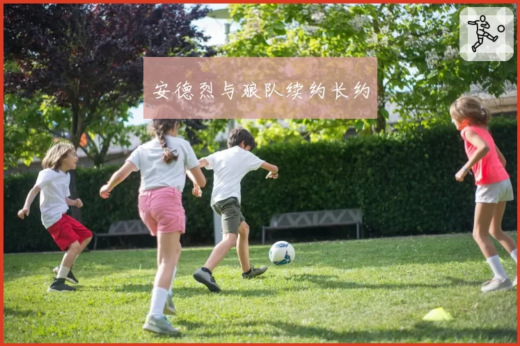 安德烈与狼队续约长约